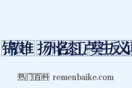 锦衣堆·扬州名漆工卢葵生反义词是什么意思的图片